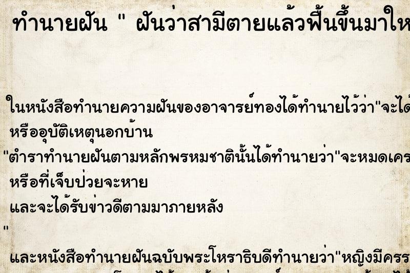 ทำนายฝัน ฝันว่าสามีตายแล้วฟื้นขึ้นมาใหม่ ทำนายฝัน ฝันว่าสามีตายแล้วฟื้นขึ้นมาใหม่